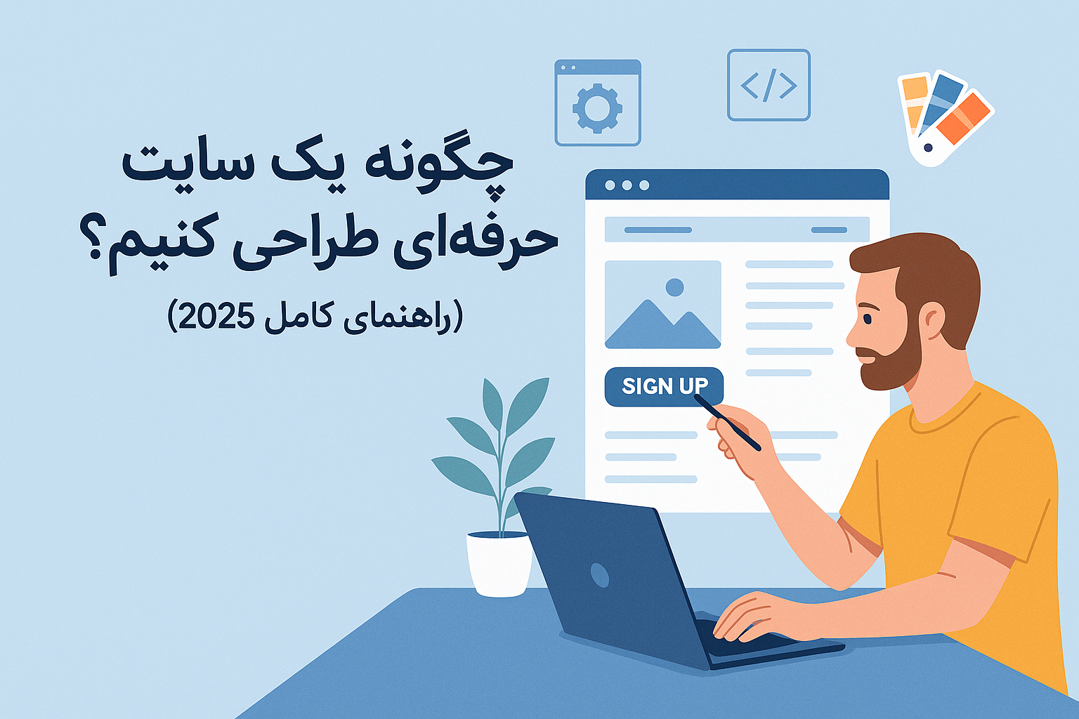 طراحی سایت 2025